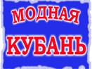 Модная Кубань - Детские товары