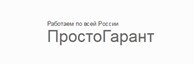 Простогарант - Банковские услуги