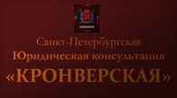 Юридическая консультация "Кронверкская" - Адвокаты