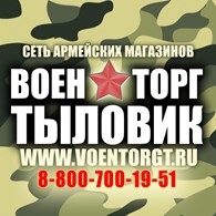 ВОЕНТОРГ ТЫЛОВИК - Форменная и ведомственная одежда