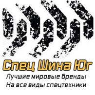 СпецШинаЮг - Специальный транспорт