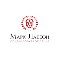 Юридическая компания «МАРК ЛАБЕОН» - Правовые услуги для бизнеса