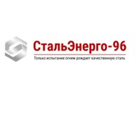 СтальЭнерго-96 - Металлургия и металлообработка