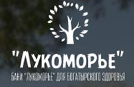 Лукоморье - Банные заведения