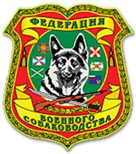 "Федерация Военного Собаководства" - Собаководство