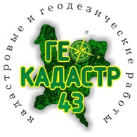 ГеоКадастр43 - БТИ, кадастр и геодезия