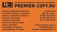 Типография "Премьер - Копи" - Полиграфическая промышленность