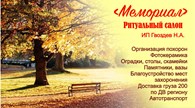МЕМОРИАЛ - Ритуальные и обрядовые услуги
