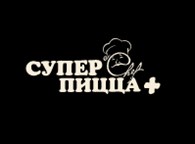 Суперпицца+ - Доставка еды и напитков