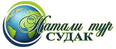 Натали - Тур Судак - Туристические услуги