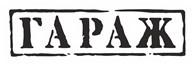 Автосервис "ГАРАЖ" - Шиномонтажи
