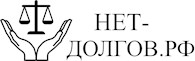 нет-долгов.рф - Юридические услуги физическим лицам