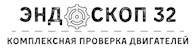 ЭНОДОСКОП 32 - Автосервисы
