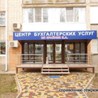 Центр Бухгалтерских услуг - Бухгалтерия и аудит