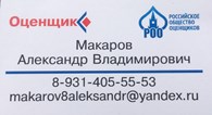 Оценщик Макаров А. В. - Экспертные услуги