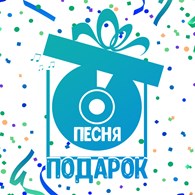 ПесняПодарок - Услуги в области искусства