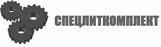 СПЕЦЛИТКОМПЛЕКТ - Металлургия и металлообработка