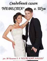 Свадебный салон "НЕВЕСТА" - Магазины одежды и обуви