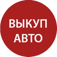 Автовыкуп36 - Автомобили