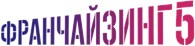 ФРАНЧАЙЗИНГ5 - Готовый бизнес