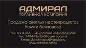 Топливная компания "Адмирал ДВ" - Топливная промышленность