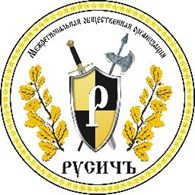 "Межрегиональная общественная организация
по содействию защите прав граждан, юридических лиц и индивидуальных предпринимателей "Русичъ" - Юристы
