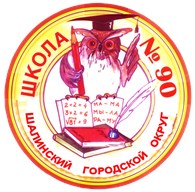 "ШАЛИНСКАЯ СОШ № 90" - Образовательные учреждения