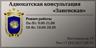 Адвокатская консультация "Заневская" - Адвокаты