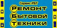 Сервис - РБТ - Ремонт бытовой техники