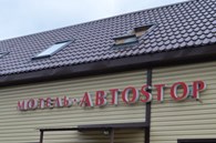 "Авто Стоп" - Гостиницы и отели