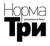 Юридическое бюро "Норма ТРИ" - Адвокаты
