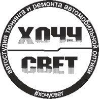 Xo4ysvet - Автотюнинг