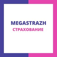 Мега-Страж - Страховые услуги