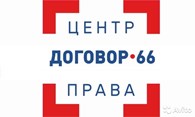 Центр Права Договор 66 - Правовые услуги для бизнеса