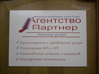 Агентство Партнер - Бухгалтерия и аудит