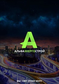 АльфаЭнергоСтрой - Обработка металла