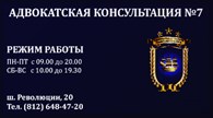 Адвокатская консультация № 7 Санкт - Петербурга - Юристы