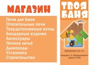 Магазин "Твоя баня" - Печи и камины