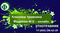 Клиника этнотравника Фадеева - онлайн - Нетрадиционная медицина