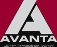 Центр правовых услуг "Аванта" - Юридические и правовые услуги