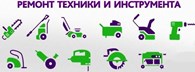Ремонт бензо и электро инструмента - Бытовые услуги