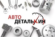Автодеталькин - Автомобильные товары