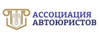 Ассоциация автоюристов - Юристы