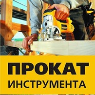 Прокат инструмента - Ремонт инструментов