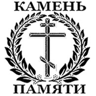 Мастерская "Камень памяти" - Ритуальные и обрядовые услуги