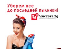 «Чистота 24» - Клининговые услуги