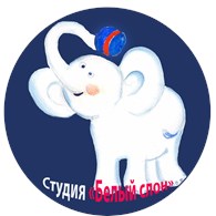 Арт - студия "Белый слон" - Изобразительное искусство