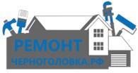 РЕМОНТ ЧЕРНОГОЛОВКА РФ - Ремонт помещений