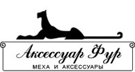 «Аксессуар Фур» - Пошив одежды и обуви