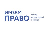 Имеем Право - Юридические услуги физическим лицам